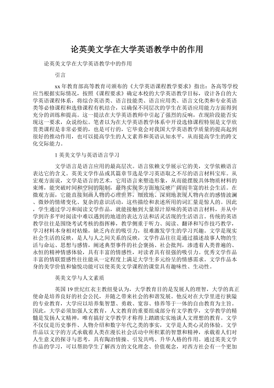 论英美文学在大学英语教学中的作用Word格式.docx