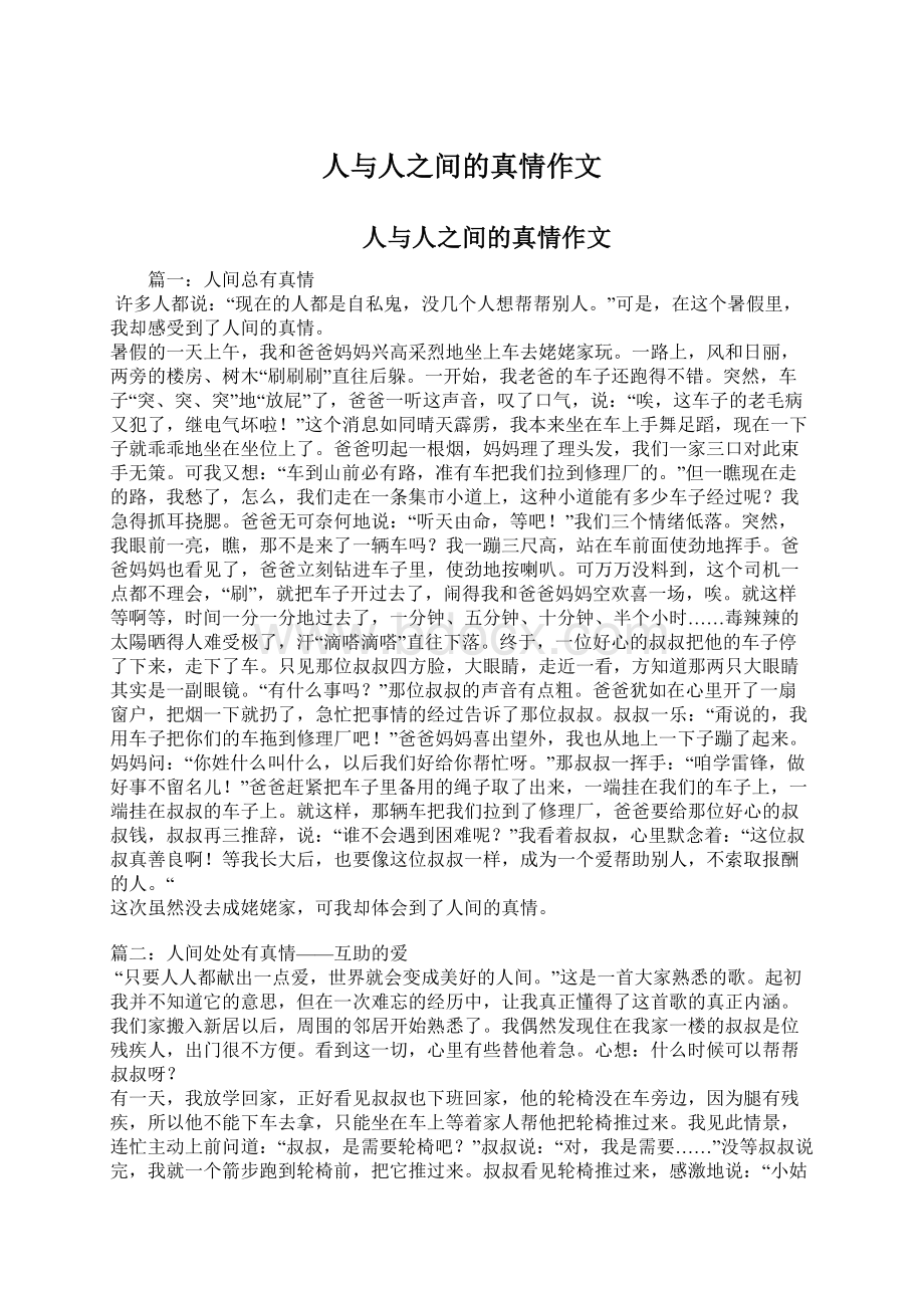 人与人之间的真情作文Word文件下载.docx