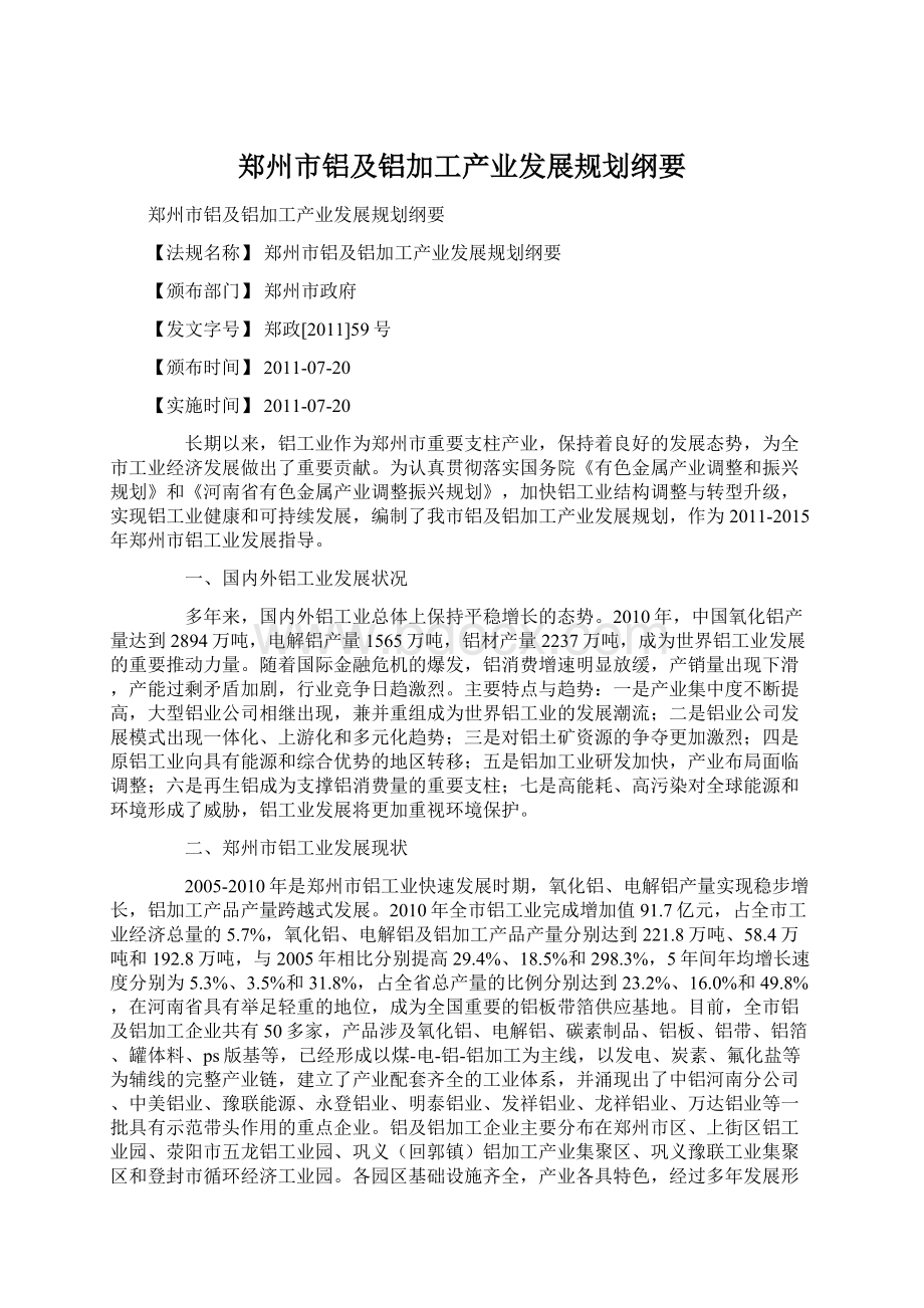 郑州市铝及铝加工产业发展规划纲要Word文档下载推荐.docx_第1页