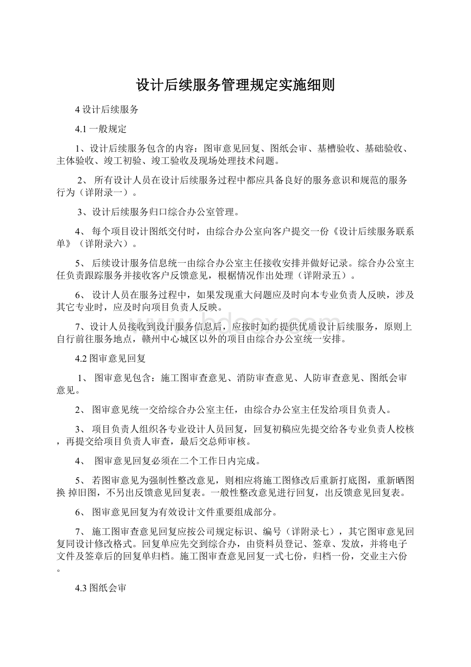 设计后续服务管理规定实施细则.docx