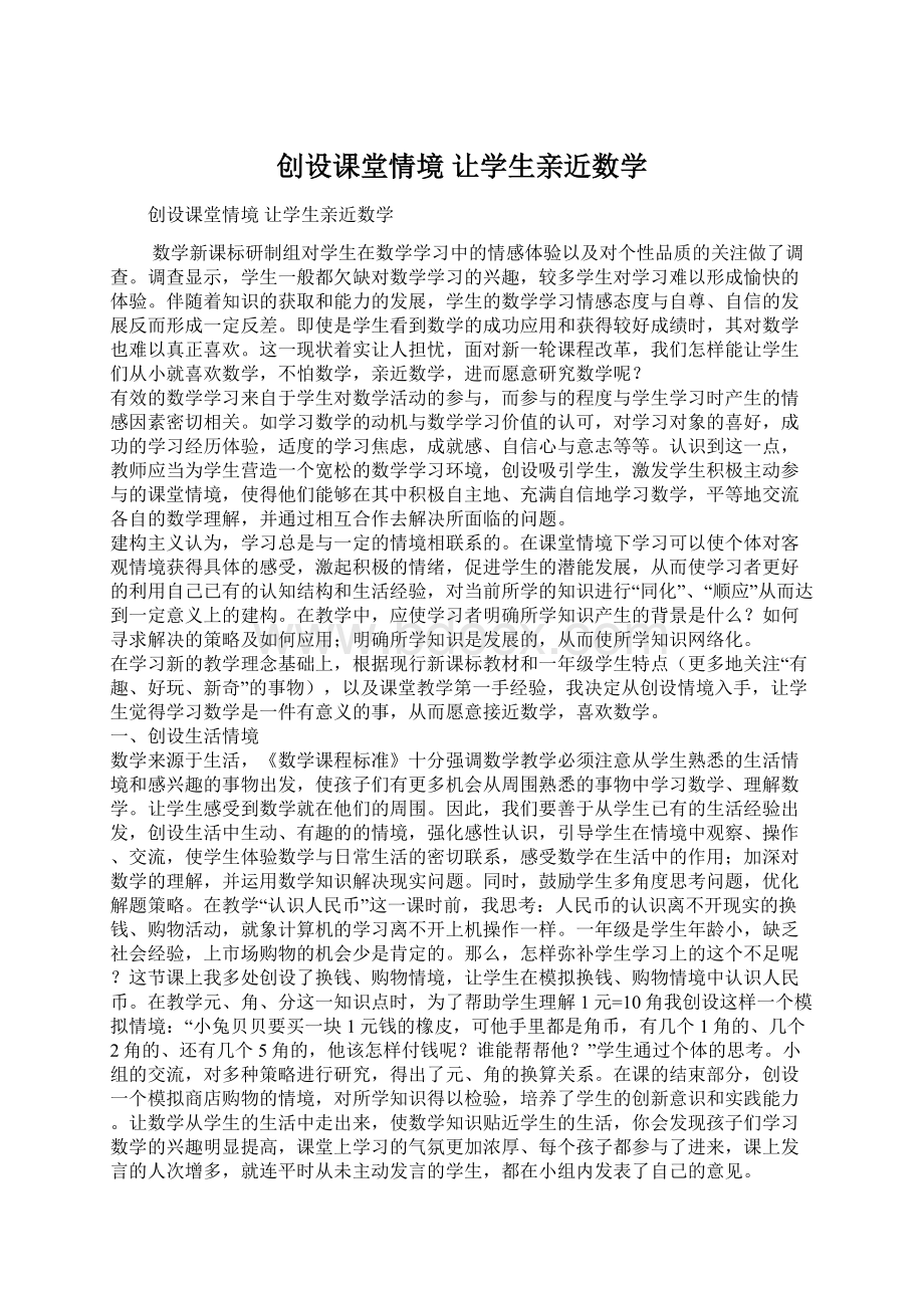 创设课堂情境 让学生亲近数学Word下载.docx