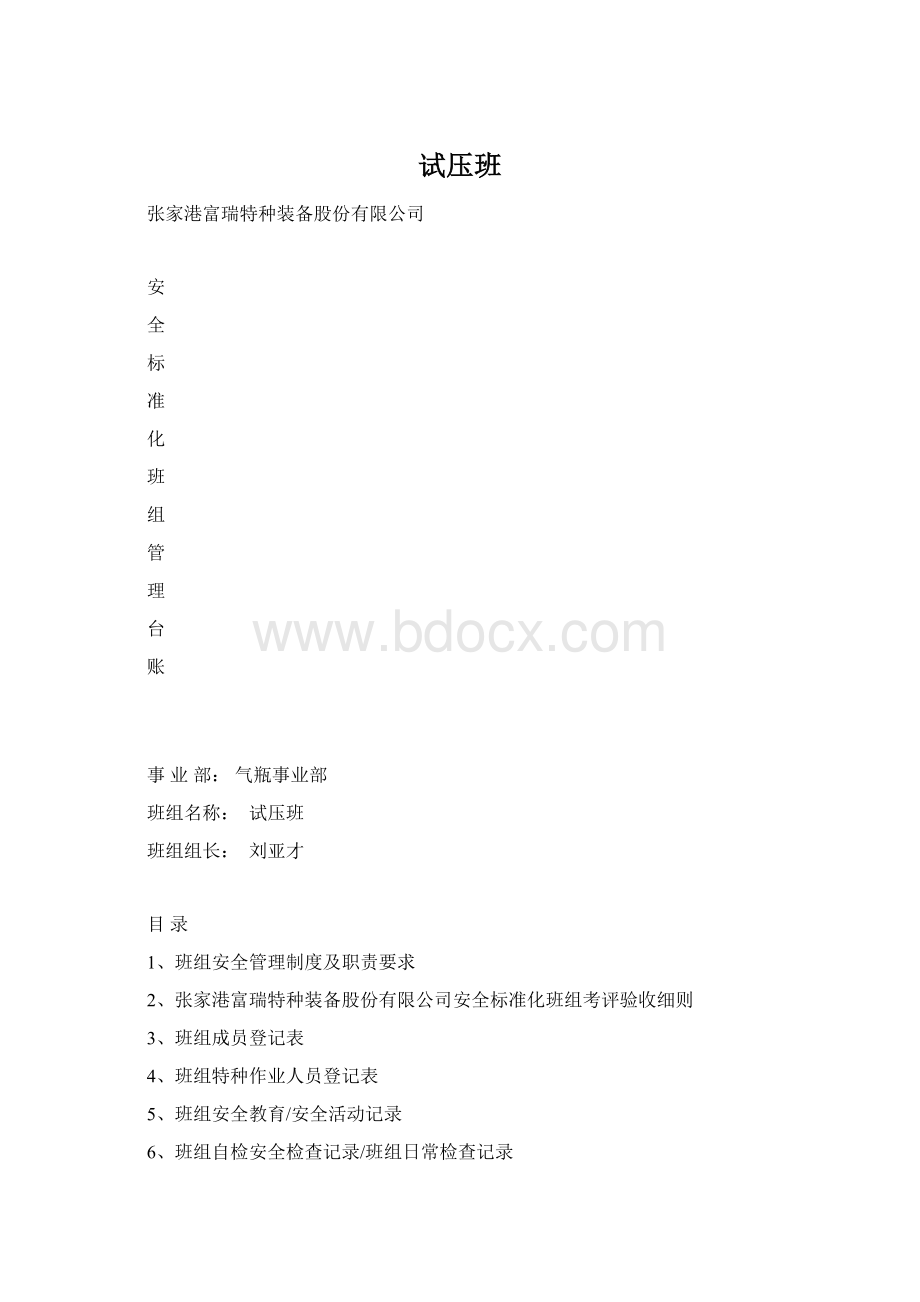 试压班Word格式文档下载.docx_第1页