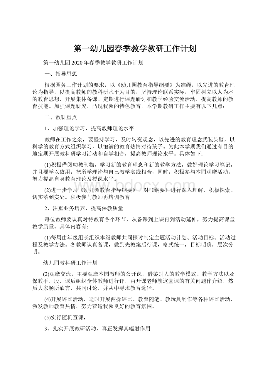 第一幼儿园春季教学教研工作计划Word文档下载推荐.docx