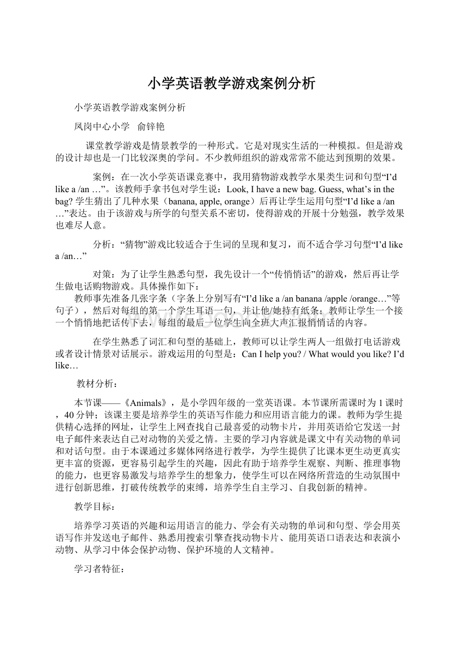 小学英语教学游戏案例分析.docx_第1页