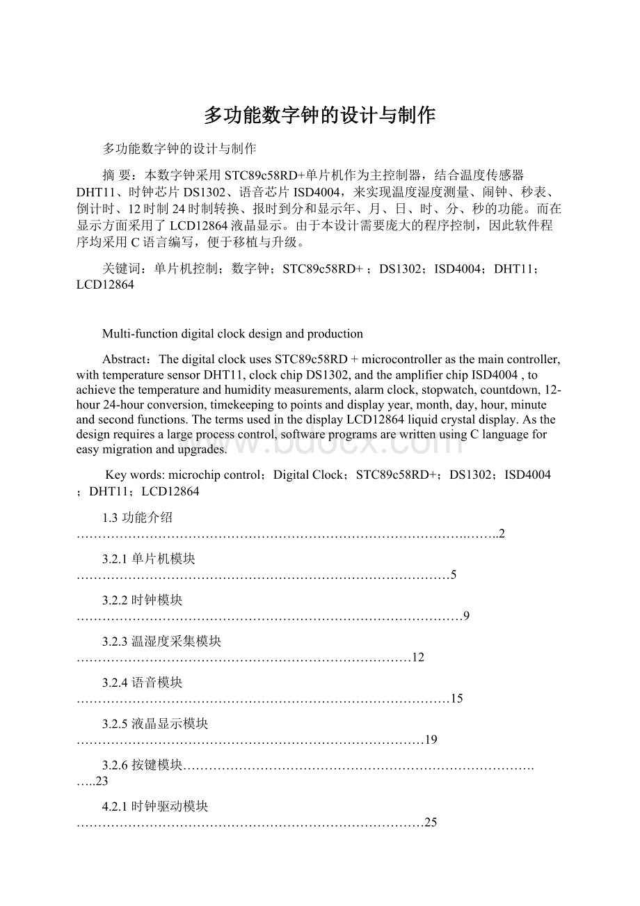 多功能数字钟的设计与制作.docx_第1页