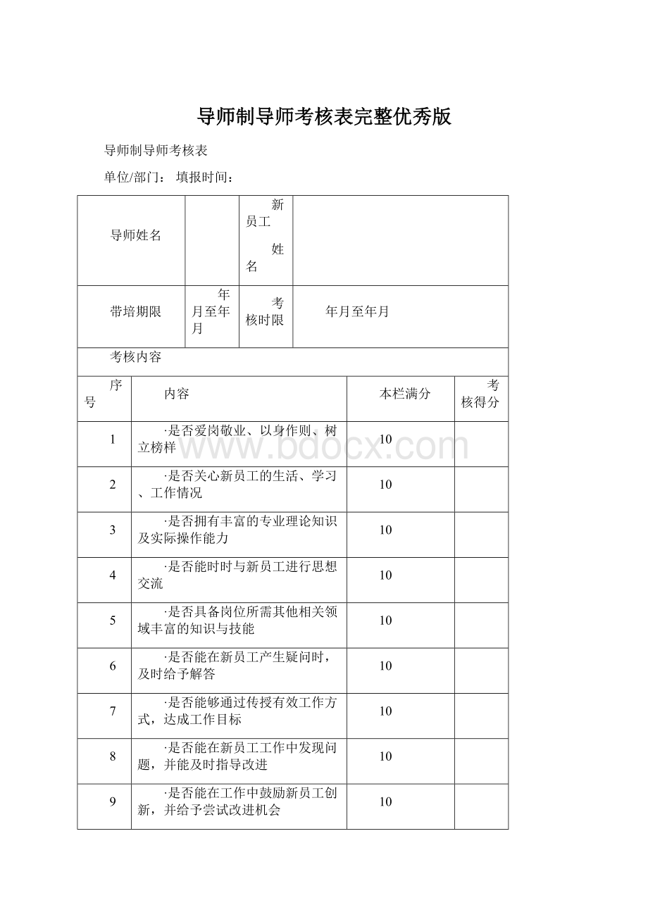 导师制导师考核表完整优秀版Word格式文档下载.docx