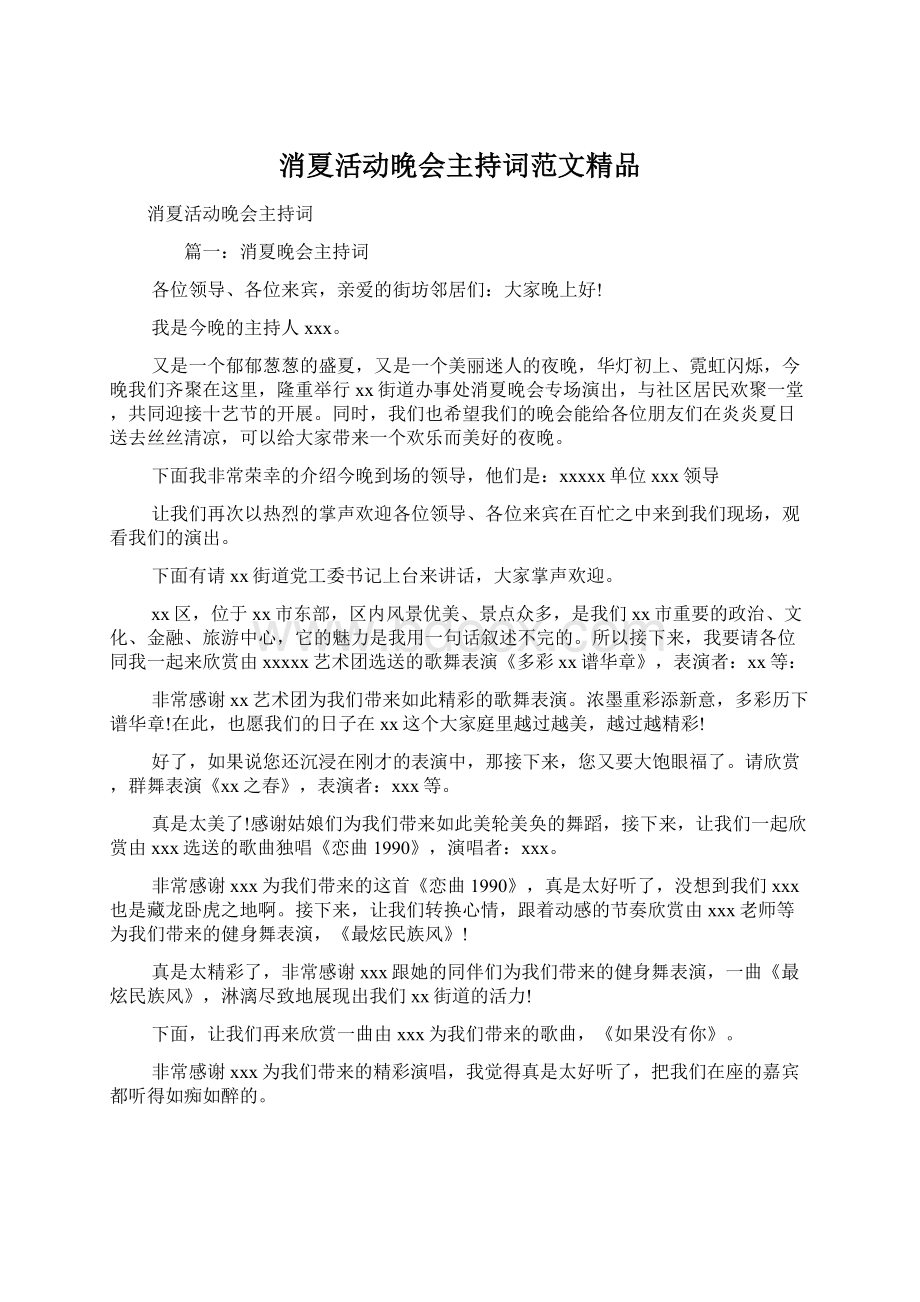 消夏活动晚会主持词范文精品文档格式.docx_第1页