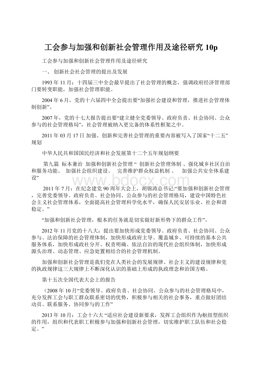 工会参与加强和创新社会管理作用及途径研究10p.docx_第1页