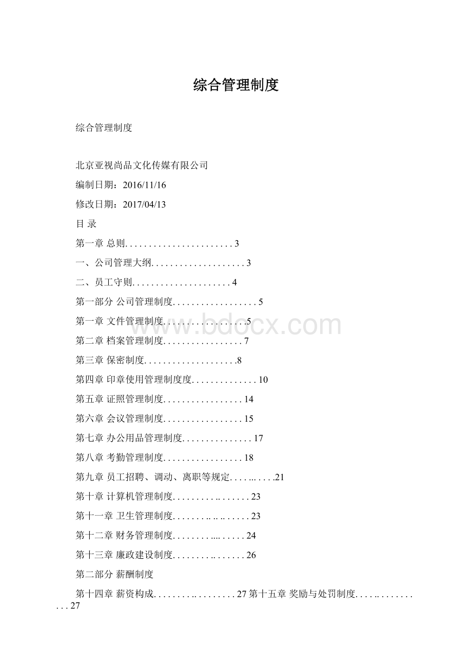 综合管理制度Word文档下载推荐.docx