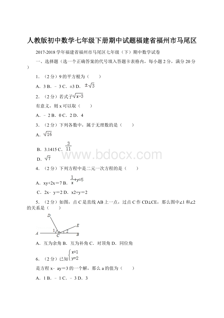 人教版初中数学七年级下册期中试题福建省福州市马尾区Word格式.docx