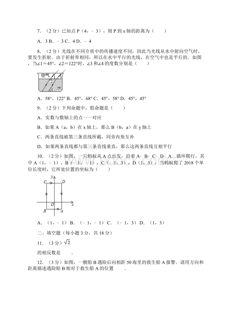 人教版初中数学七年级下册期中试题福建省福州市马尾区Word格式.docx_第2页