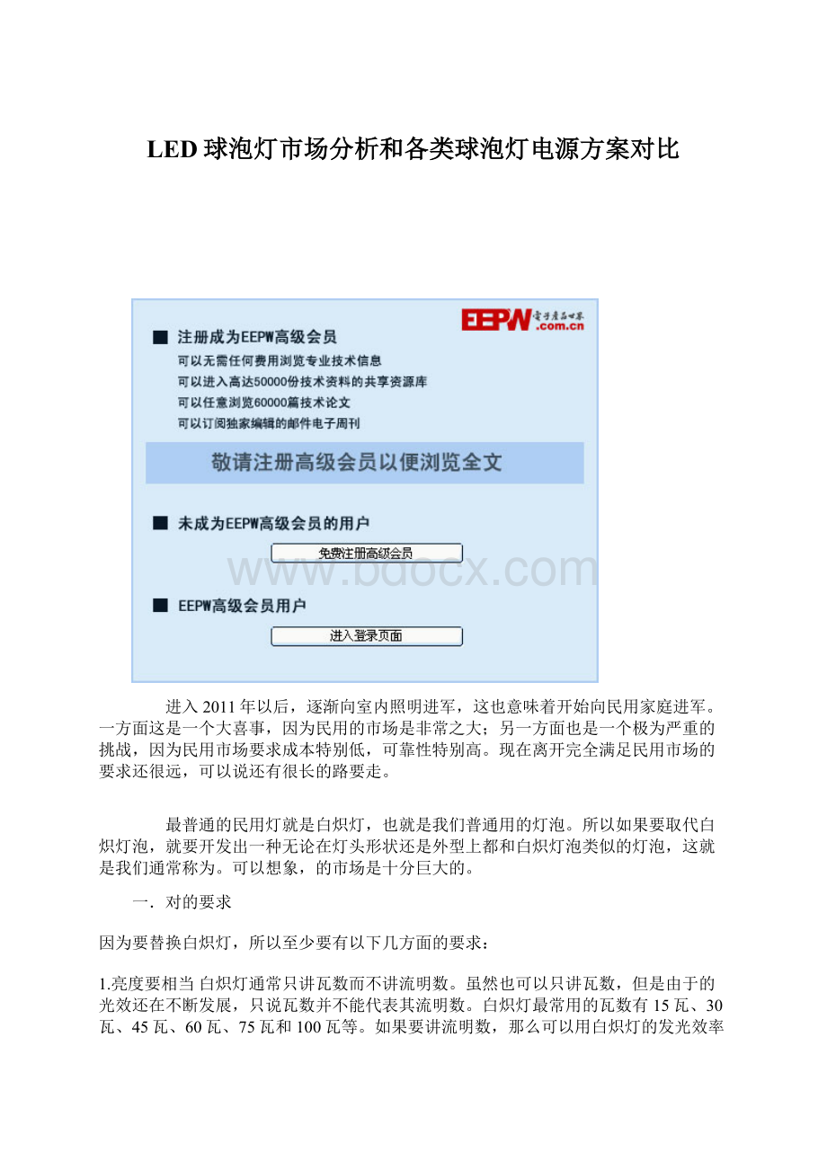 LED球泡灯市场分析和各类球泡灯电源方案对比.docx_第1页