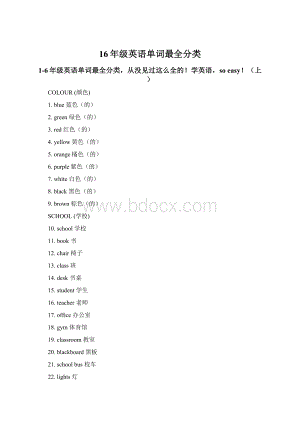 16年级英语单词最全分类.docx