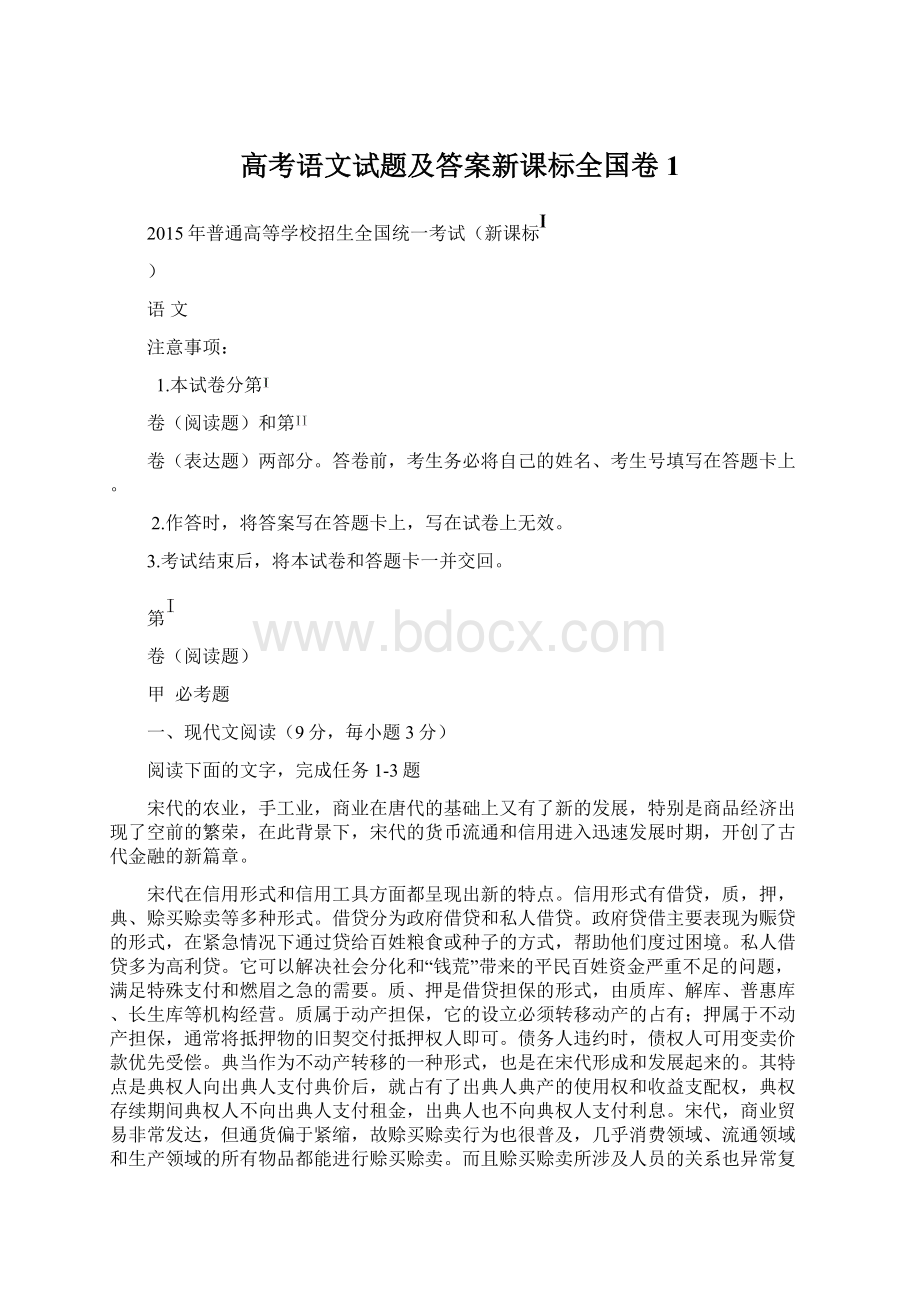 高考语文试题及答案新课标全国卷1.docx_第1页