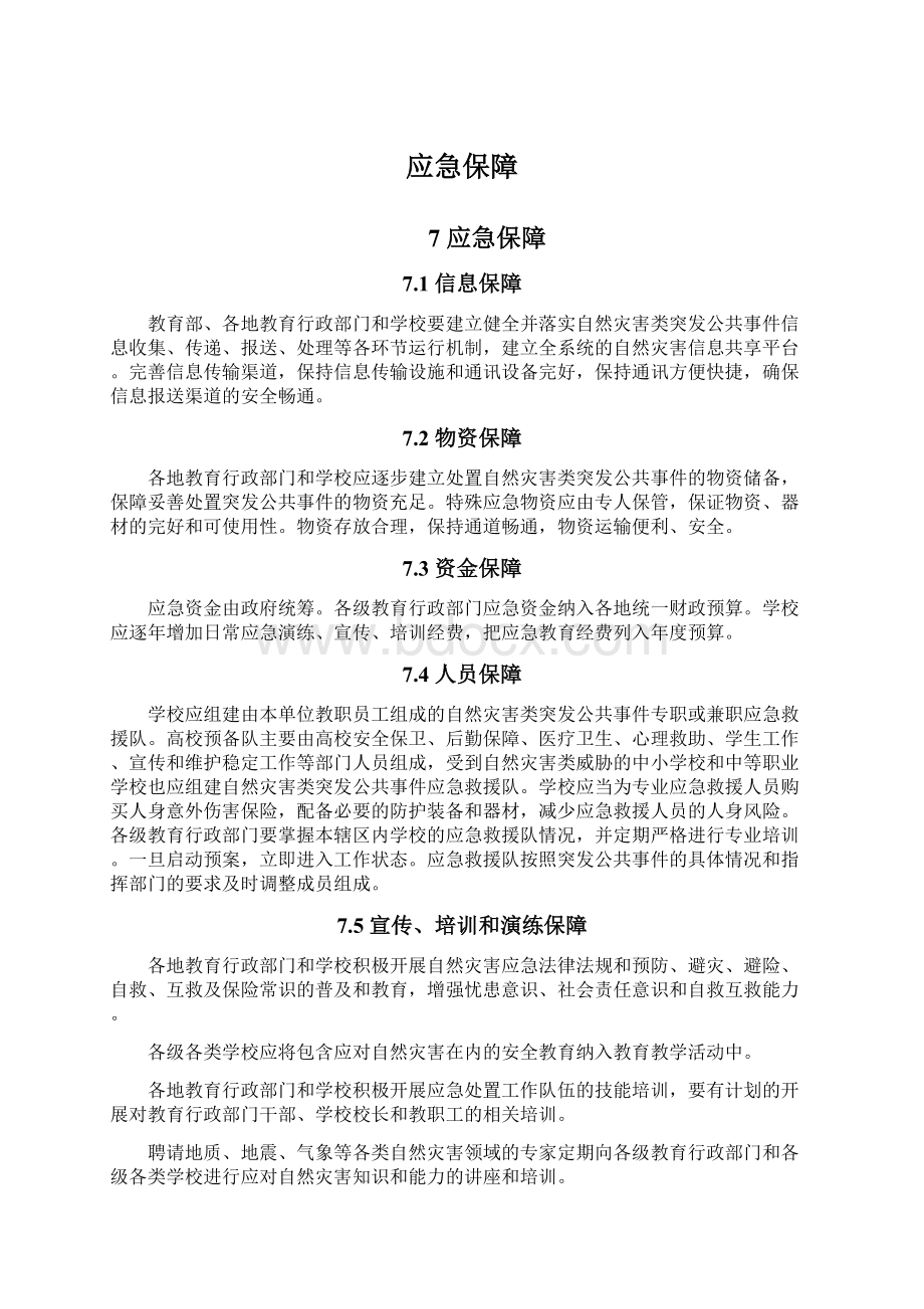 应急保障Word文档下载推荐.docx