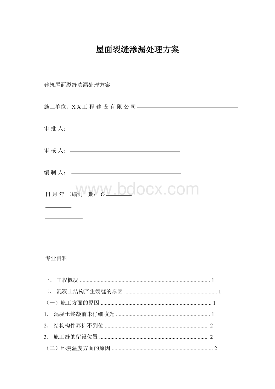 屋面裂缝渗漏处理方案Word格式文档下载.docx_第1页