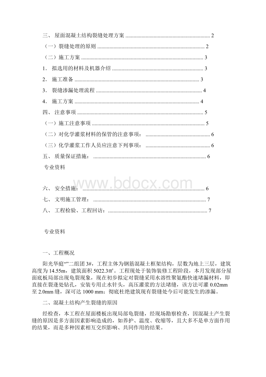 屋面裂缝渗漏处理方案Word格式文档下载.docx_第2页