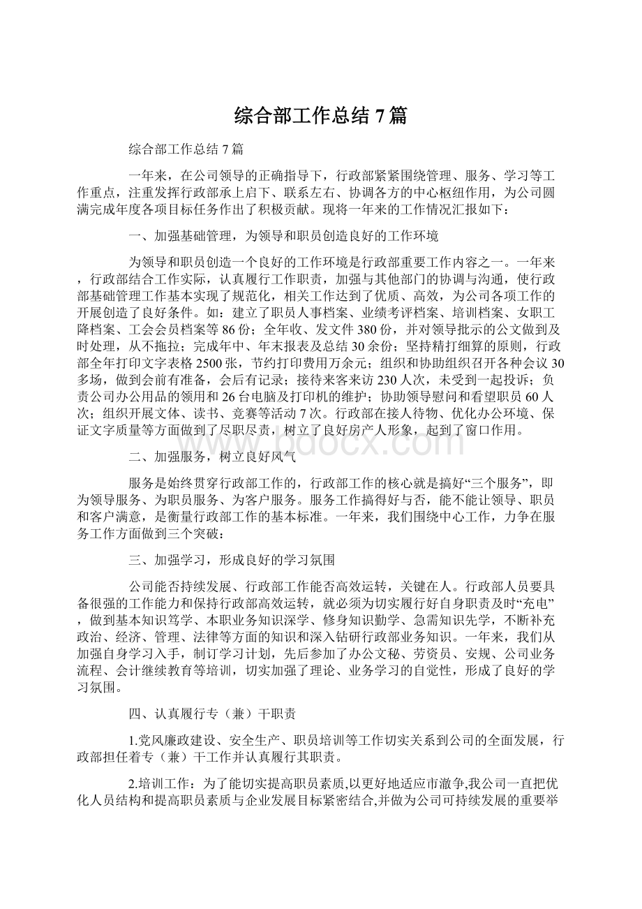 综合部工作总结7篇Word格式文档下载.docx