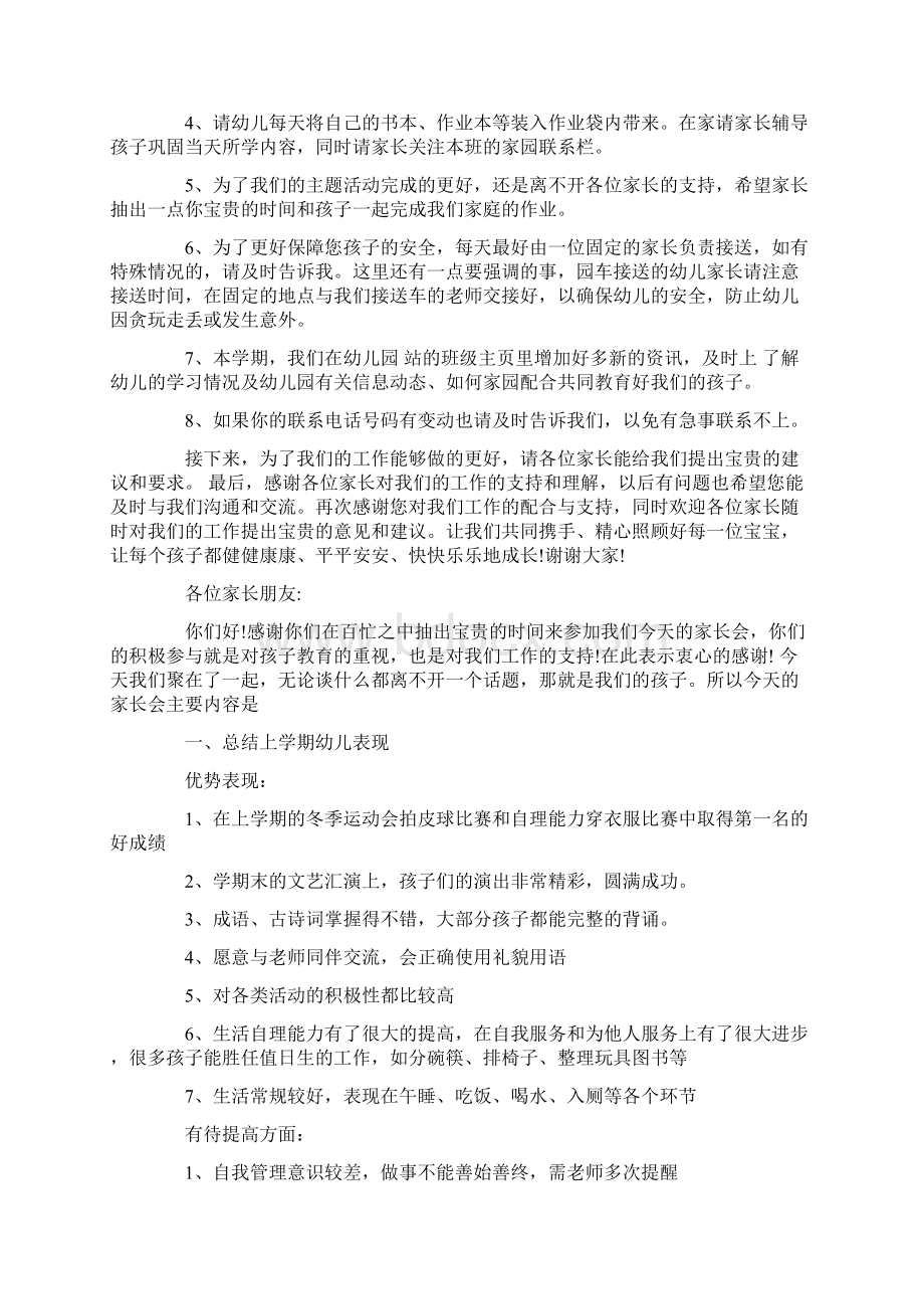 中班下学期家长会发言稿3篇幼儿园中班下学期家长会发言稿精选.docx_第3页