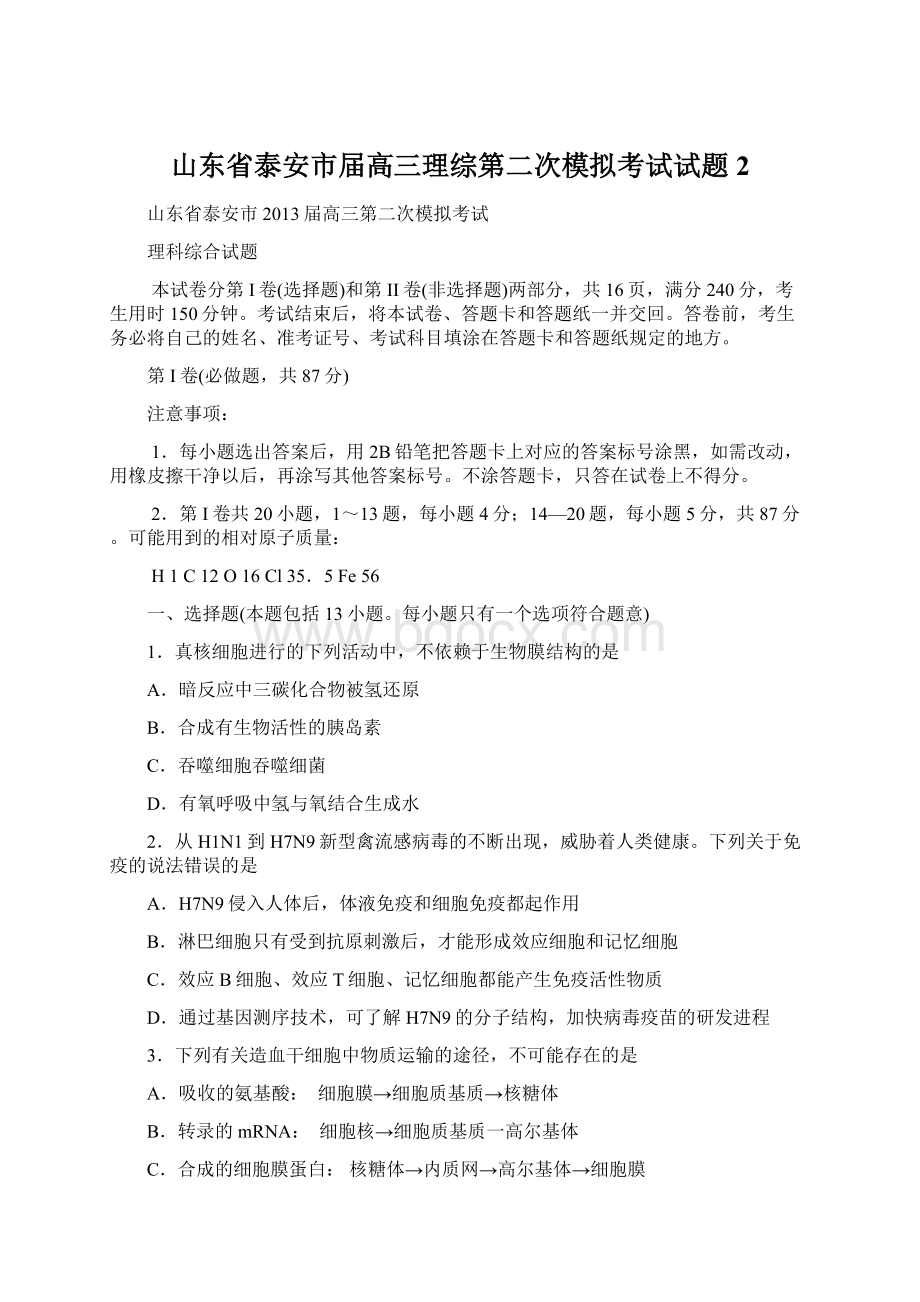 山东省泰安市届高三理综第二次模拟考试试题 2Word格式.docx