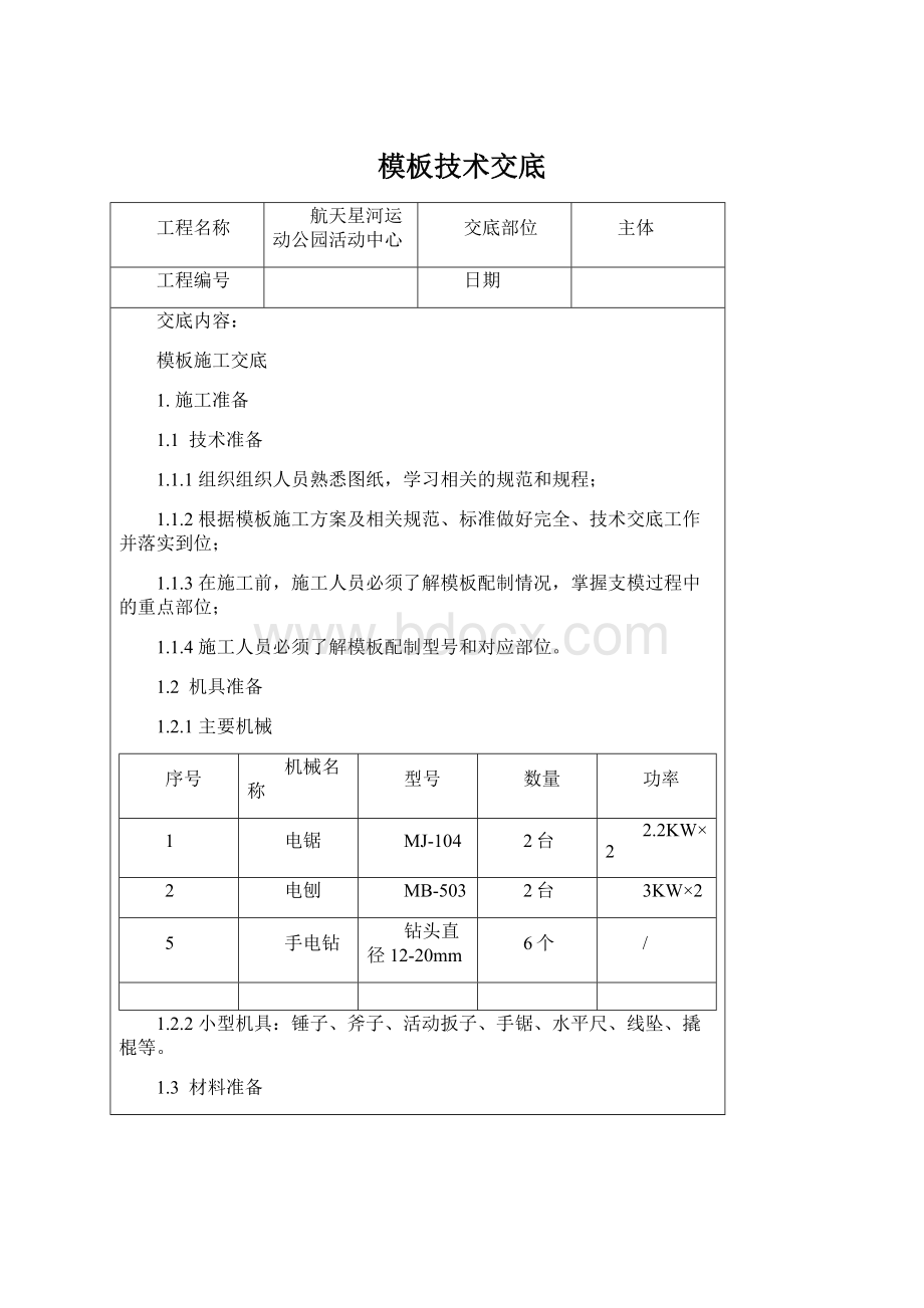 模板技术交底.docx_第1页