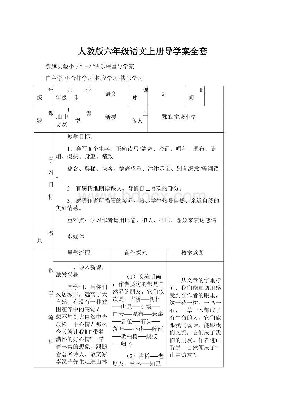 人教版六年级语文上册导学案全套.docx_第1页