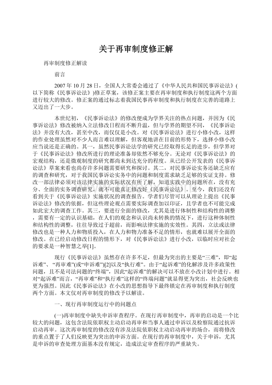 关于再审制度修正解.docx