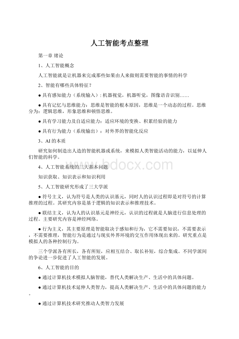 人工智能考点整理Word文档格式.docx