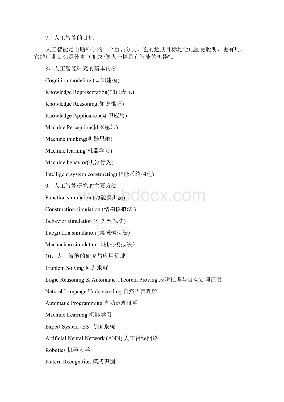 人工智能考点整理Word文档格式.docx_第2页