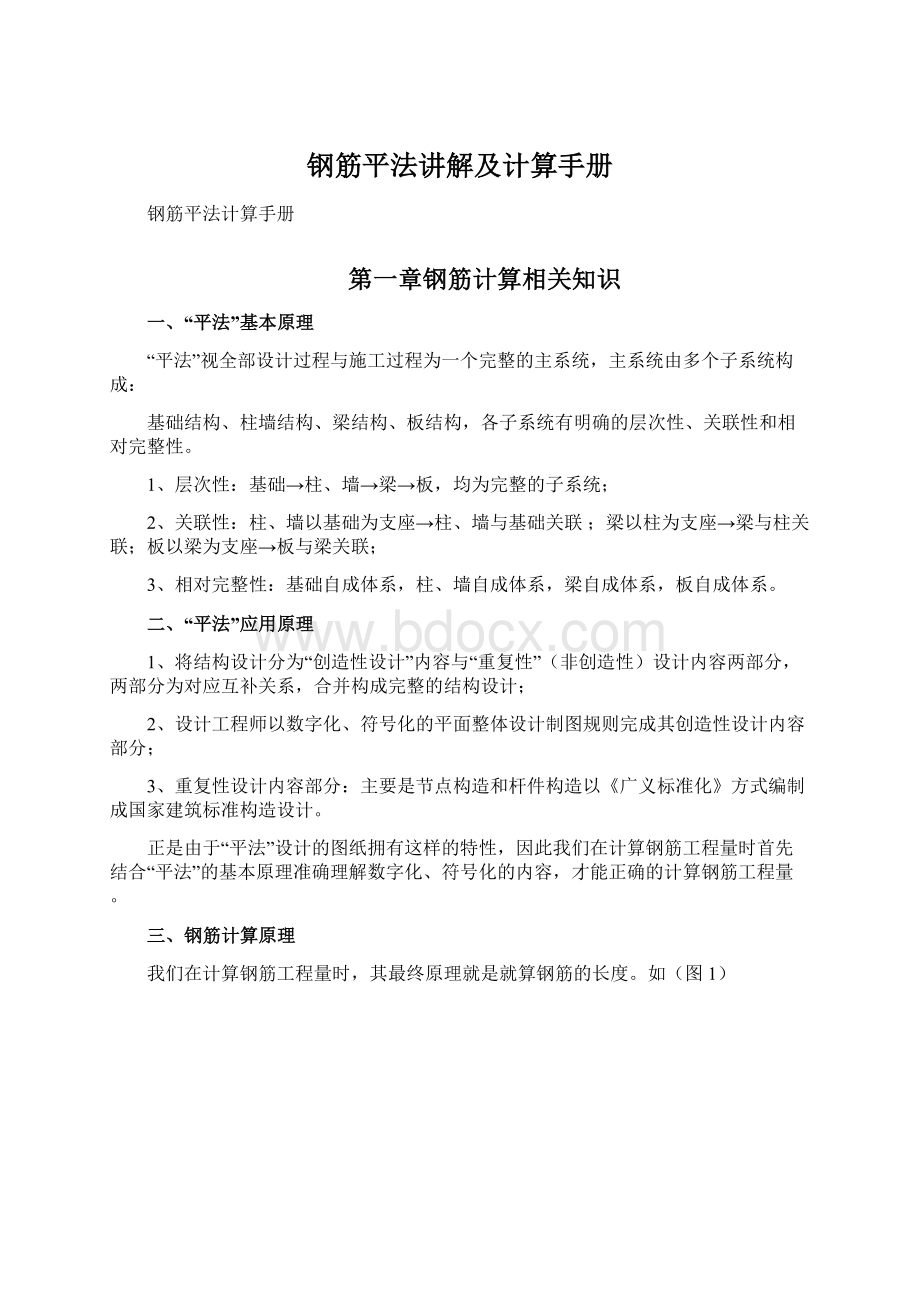 钢筋平法讲解及计算手册Word文档下载推荐.docx