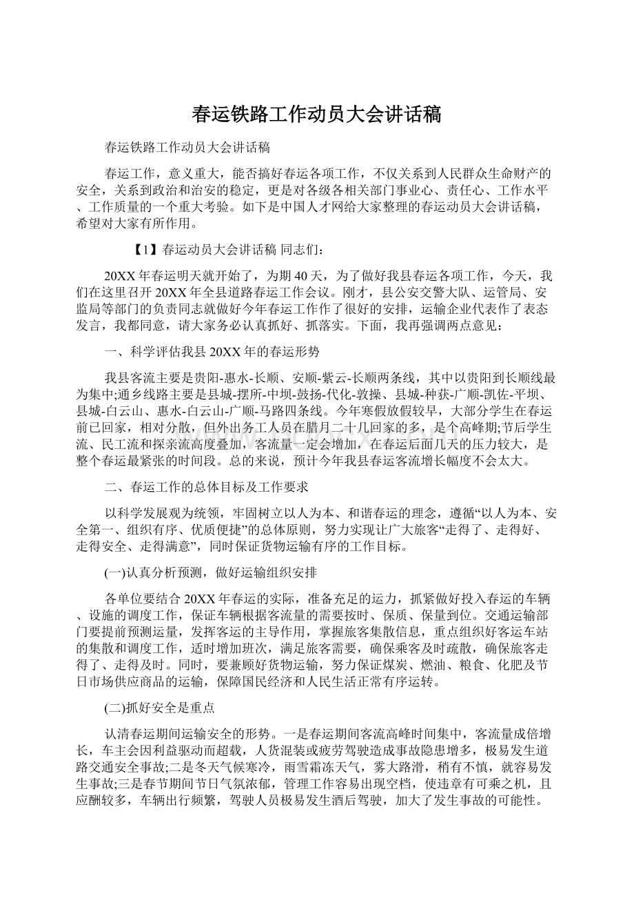 春运铁路工作动员大会讲话稿.docx_第1页