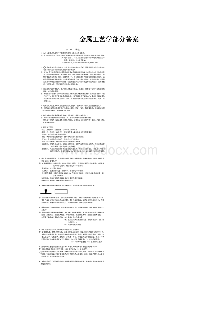 金属工艺学部分答案.docx