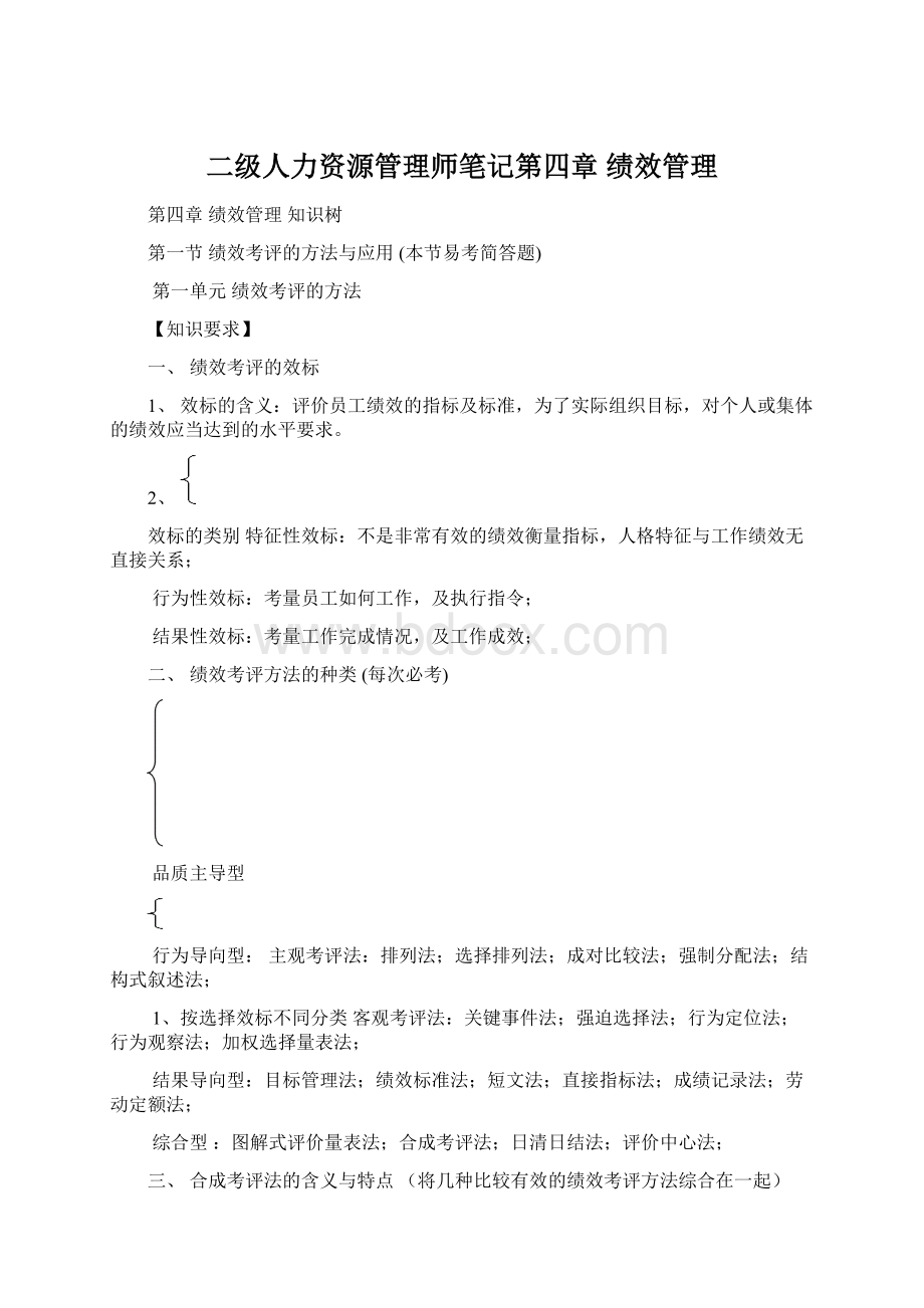 二级人力资源管理师笔记第四章 绩效管理Word文档下载推荐.docx_第1页