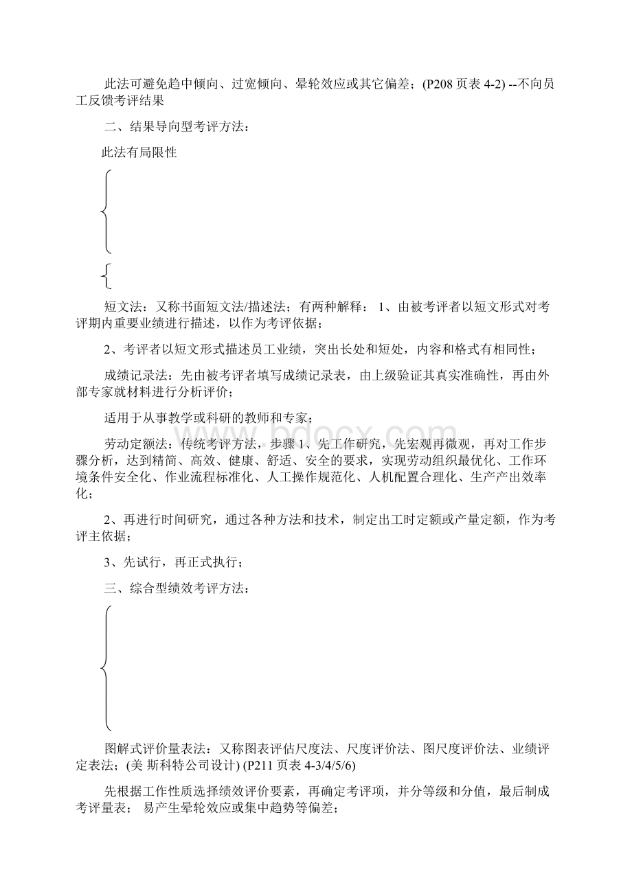 二级人力资源管理师笔记第四章 绩效管理Word文档下载推荐.docx_第3页