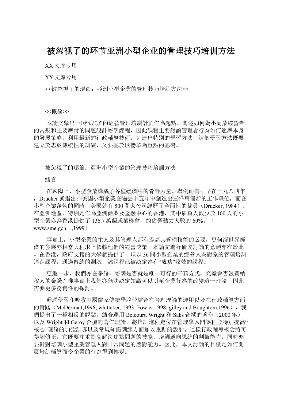 被忽视了的环节亚洲小型企业的管理技巧培训方法.docx_第1页