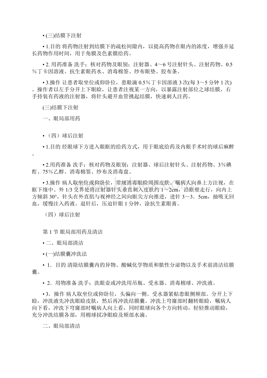 眼科常用护理技术操作清晰整齐文档格式.docx_第2页