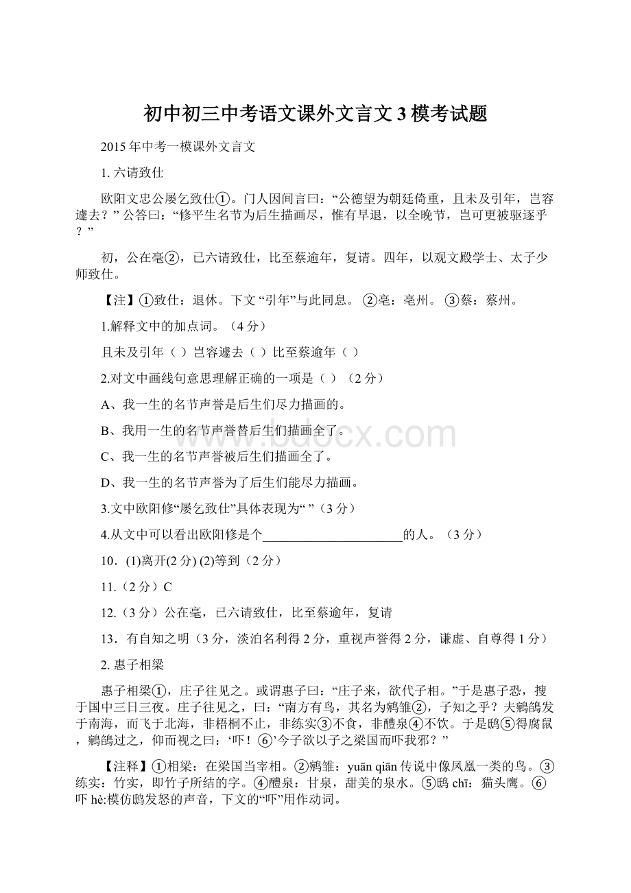 初中初三中考语文课外文言文 3模考试题.docx_第1页