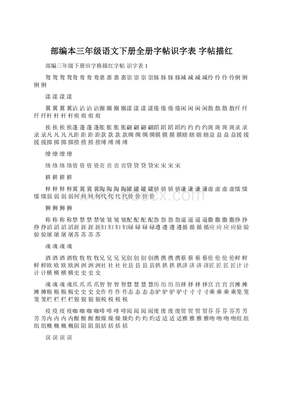 部编本三年级语文下册全册字帖识字表 字帖描红.docx_第1页