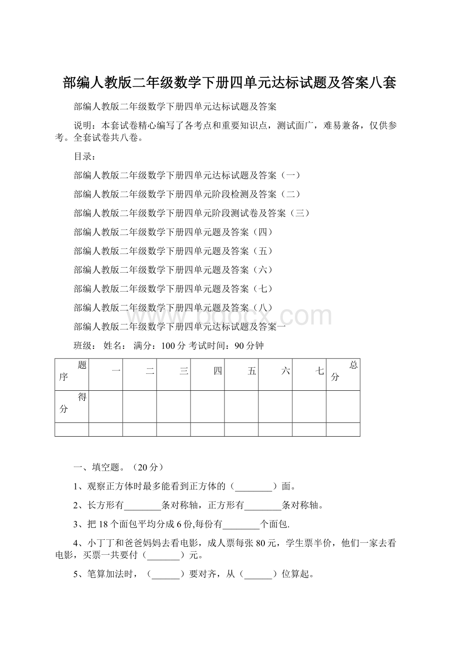 部编人教版二年级数学下册四单元达标试题及答案八套Word下载.docx_第1页