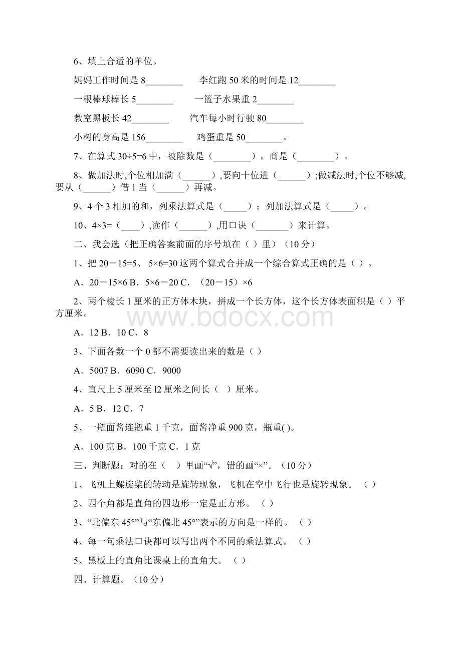 部编人教版二年级数学下册四单元达标试题及答案八套Word下载.docx_第2页