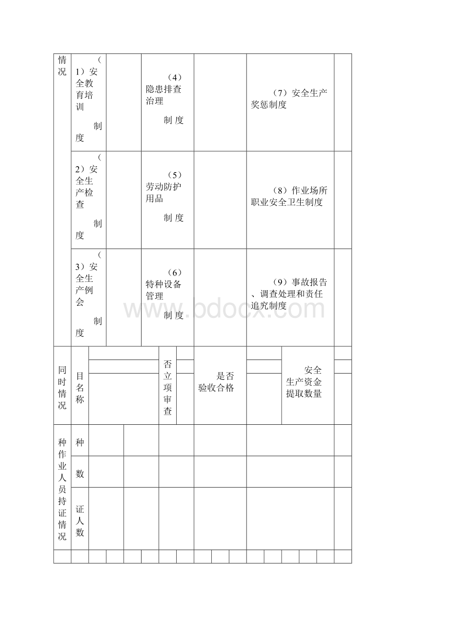 生产经营单位落实安全生产法定责任量化手册文档格式.docx_第3页