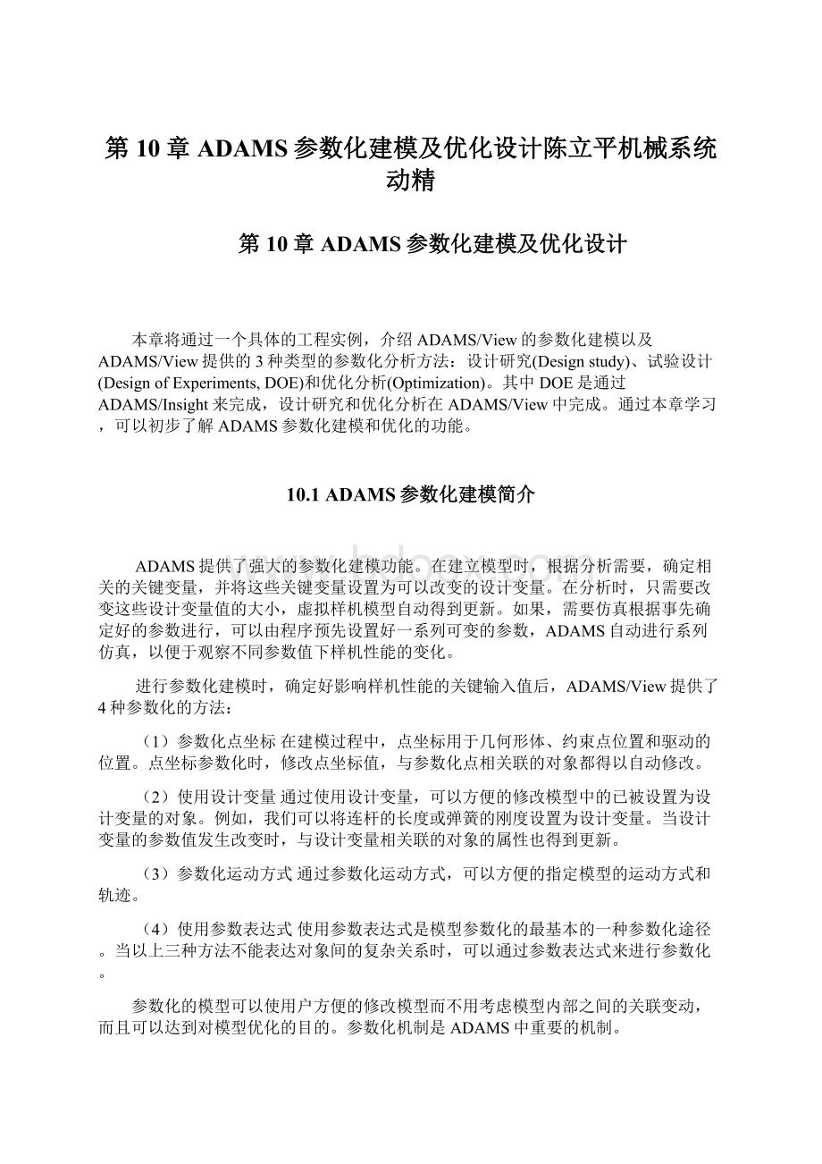 第10章ADAMS参数化建模及优化设计陈立平机械系统动精文档格式.docx_第1页