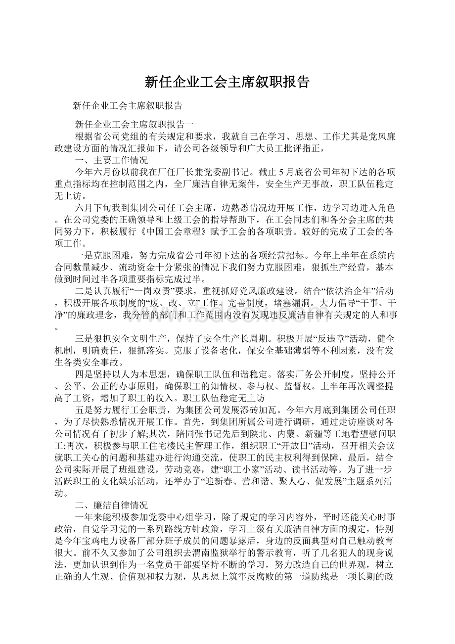 新任企业工会主席叙职报告.docx