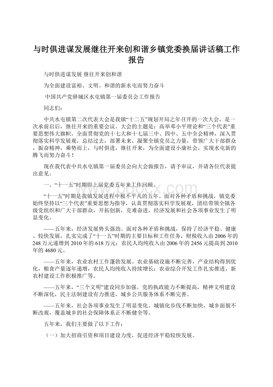 与时俱进谋发展继往开来创和谐乡镇党委换届讲话稿工作报告Word下载.docx_第1页