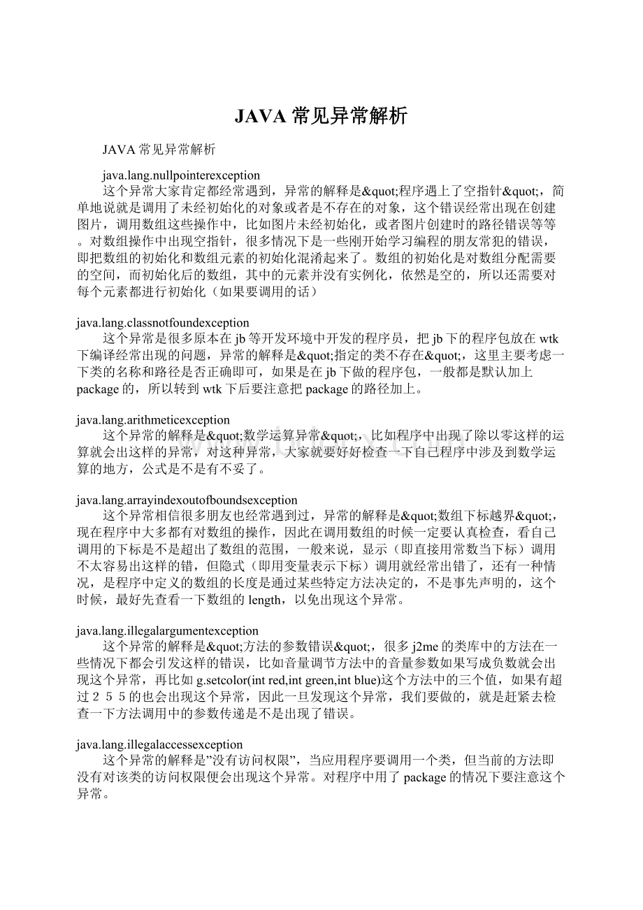 JAVA常见异常解析Word格式文档下载.docx