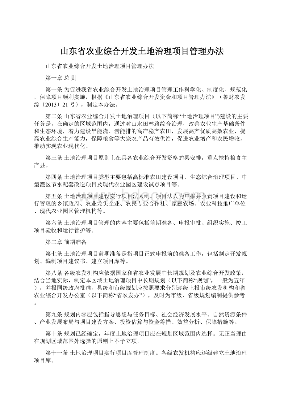 山东省农业综合开发土地治理项目管理办法.docx_第1页