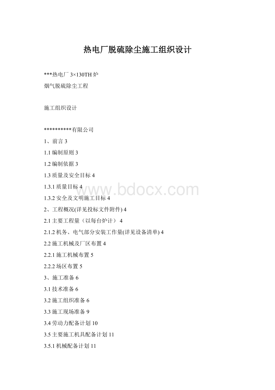 热电厂脱硫除尘施工组织设计Word文档格式.docx_第1页