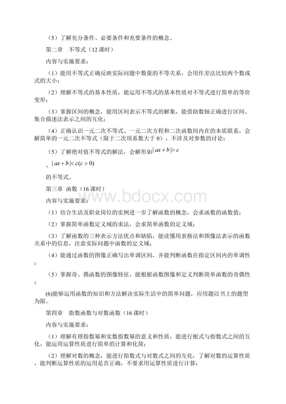 高一年级就业班数学课程实施性教学要求与考核标准Word文档格式.docx_第2页