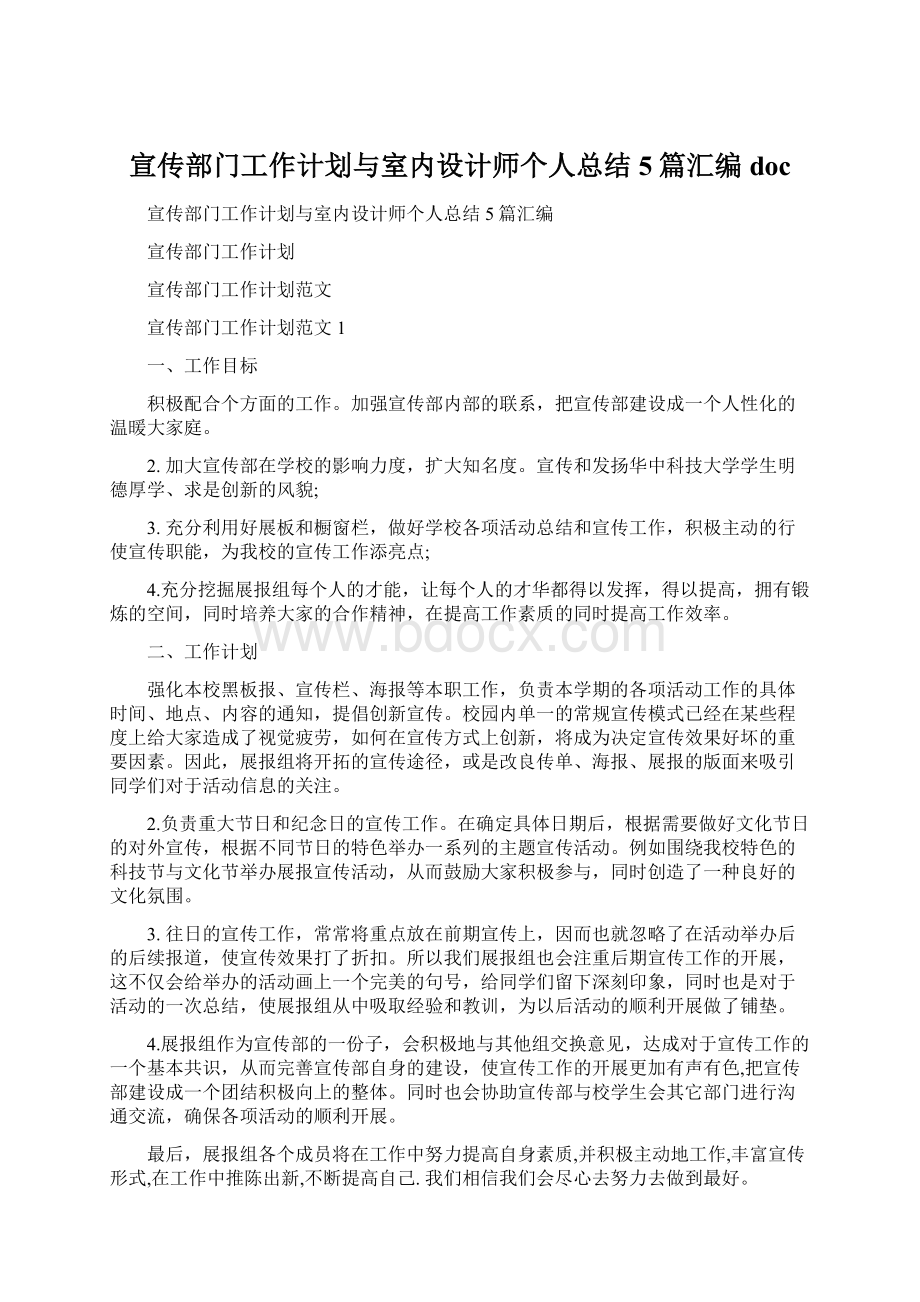 宣传部门工作计划与室内设计师个人总结5篇汇编docWord文档格式.docx