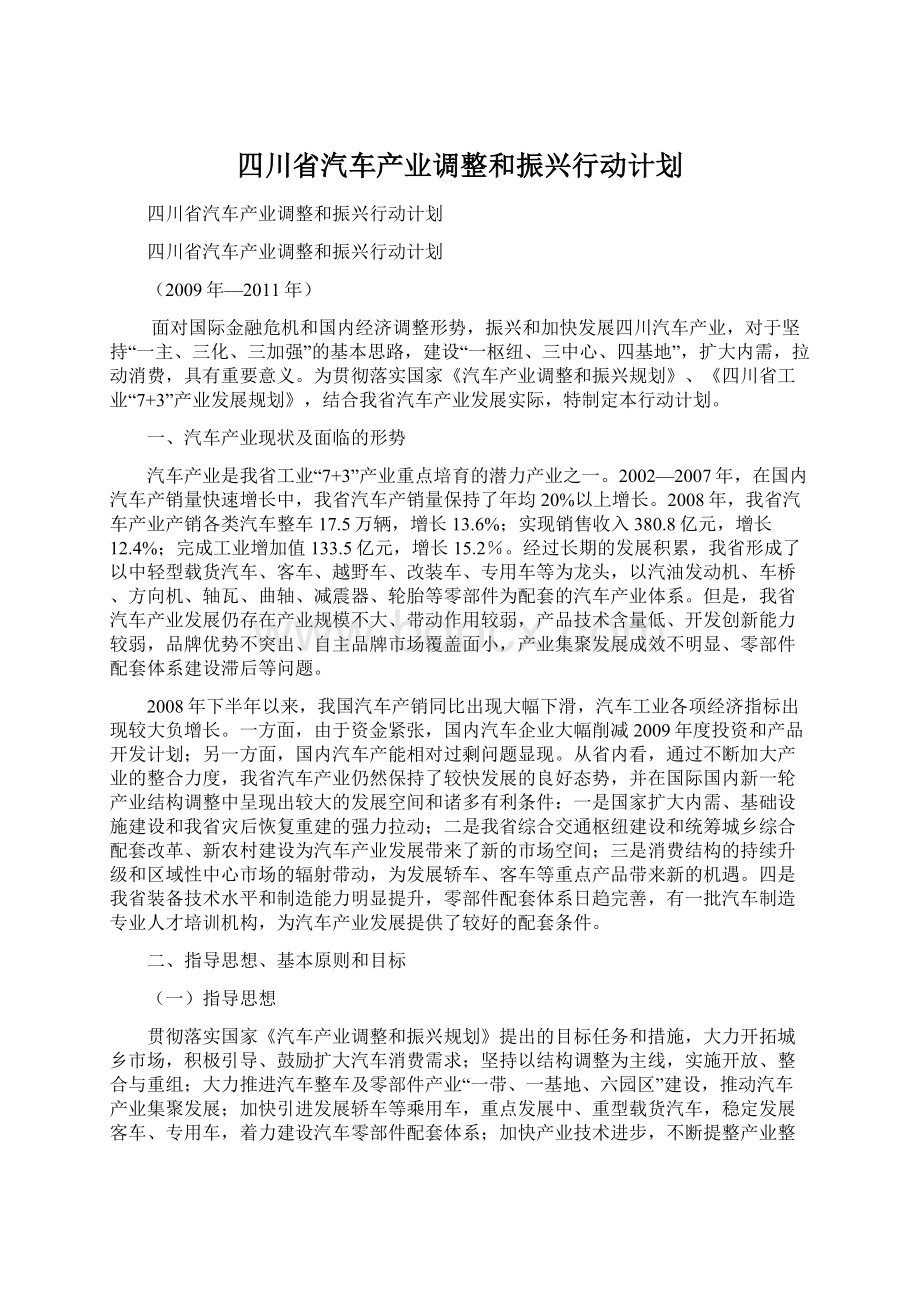 四川省汽车产业调整和振兴行动计划.docx_第1页